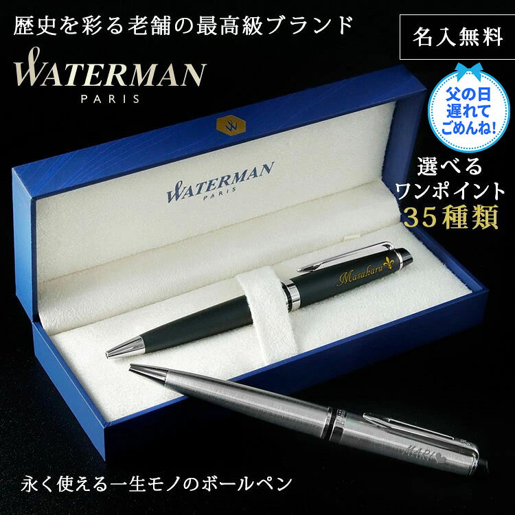 WATERMAN ボールペン 名入れ 名前入り ギフト おしゃれ ウォーターマン EXPERT エキスパート エッセンシャル 筆記具 高級 彼氏 彼女 プレゼント 誕生日 記念 就職 就職祝い 父の日 男性 女性 定年 退職 卒業