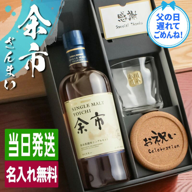 商品説明オリジナル彫刻を入れたグラスと 余市 をセットにしたお得なギフトセット 当店オリジナルの一言メッセージ付きコルクコースターもご好評頂いています☆ 芳醇で力強く、複雑で奥深い味わいのシングルモルトウイスキー 樽熟成の柔らかな香りとモルトの甘み、豊かなフルーティーな香りが調和しています ローストしたような香りが漂う力強いピート風味 なめらかに残るオークの甘みとスモーキーな余韻が特徴です 容量： 700ml 原材料： モルト 酒類： シングルモルトウイスキー 度数: 45度 ご注意 ご覧頂いてます環境により、色の見え方が若干異なる場合がございます。 お酒はお客様にてご購入の上、お送りください。商品の金額は加工料となります。 彫刻内容は文字数が多くなると見えずらくなります 未成年の方のご購入は法律により禁じられております。お酒は株式会社あるあるから出荷しています。 関連商品知多 名入れ お酒 酒 ウイスキー ウィスキー グレーンウイスキー ロ...宮城峡 名入れ お酒 酒 ウイスキー ウィスキー シングルモルトウイス...碧 Ao 名入れ お酒 酒 ウイスキー ウィスキー ブレンデッドスコッ...16,800円15,800円15,800円竹鶴 名入れ お酒 酒 ウイスキー ウィスキー ブレンデッドモルトウイ...山崎 名入れ お酒 酒 ウイスキー ウィスキー ロックグラス グラス...白州 名入れ お酒 酒 ウイスキー ウィスキー ロックグラス グラス...24,800円29,800円26,800円角瓶 名入れ お酒 酒 ウイスキー サントリー ウィスキー 角 ハイボ...陸 名入れ お酒 酒 ウイスキー キリン ウィスキー ハイボール ロッ...ブラックニッカ クリア 名入れ お酒 酒 ウイスキー 700ml ウィ...5,480円4,580円4,380円トリス クラシック 名入れ お酒 酒 ウイスキー サントリー ウィスキ...山崎 山崎12年 名入れ お酒 酒 ウイスキー ウィスキー ロックグ...白州 白州12年 名入れ お酒 酒 ウイスキー ウィスキー シングルモ...4,380円46,800円45,800円本場を超える、本物。スモーキー余市。 余市のシングルモルトに、彫刻入りの金文字グラスと当店限定コースターをセット。 父や母へ、“ありがとう”の気持ちを、特別な一杯で届けてみませんか？ スコットランドの魂、北海道・余市で再燃。 潮風と寒冷な気候に育まれた「シングルモルト余市」は、力強くスモーキーな香りと 奥深い味わいで世界中のウイスキー愛好家を魅了し続けています。 北海道・余市が育んだ、本格シングルモルトウイスキーの魅力を、 父の日や母の日に、“ありがとう”の想いを込めて、大切なひとときを贈りませんか？