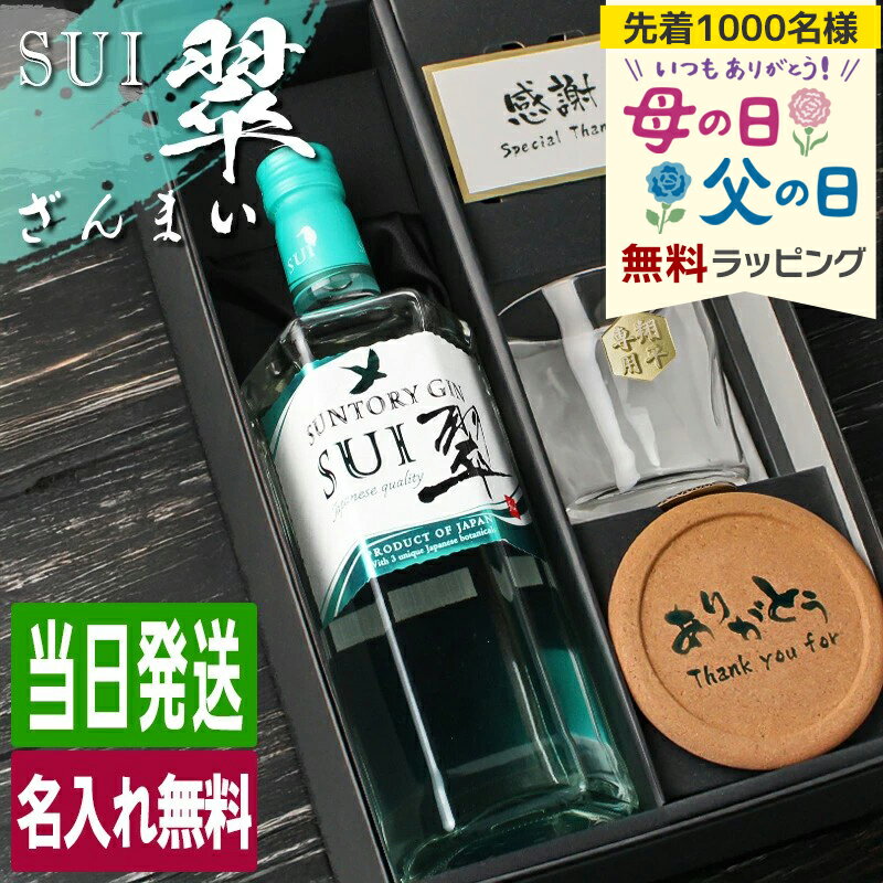 樂天商城 - 翠 SUI 名入れ お酒 酒 サントリー ジン 700ml スピリッツ ロックグラス グラス ギフト プレゼント 結婚記念日 記念品 開店祝い 結婚祝い 誕生日 還暦 喜寿 おしゃれ お祝い 還暦祝い かわいい 珍しい 名前入り 母の日 父の日 男性 女性 定年 退職 卒業 早割