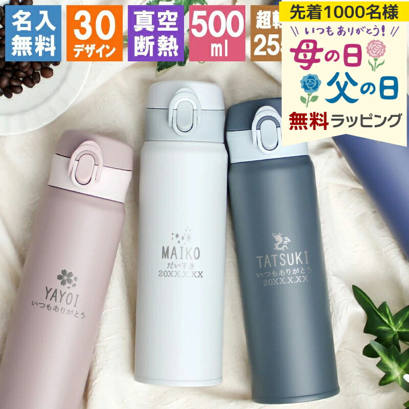樂天商城 - 水筒 名入れ 保冷 ステンレス 500 デザイン マグ保温 アウトドア ギフト スポーツ 500ml マグ 軽量 ブランド 真空断熱 かわいい 直飲み コーヒー 大容量 プレゼント 母の日 父の日 男性 女性 定年 退職 卒業 早割