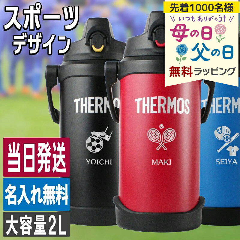 樂天商城 - 水筒 サーモス 2L 名入れ thermos 2リットル 大容量 保冷 真空断熱 部活 野球 サッカー バスケ バレーボール 柔道 剣道 陸上 テニス バトミントン ゴルフ ステンレス 名前入り ギフト 母 父 誕生日 彫刻 プレゼント 母の日 父の日 男性 女性 定年 退職 卒業 早割