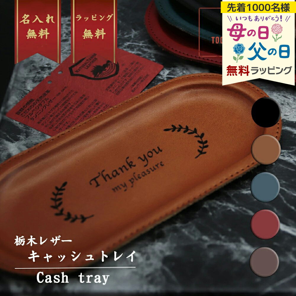 名入れ キャッシュトレー レザー キャッシュトレイ おしゃれ 開店祝い 刻印 栃木レザー カルトン ギフト 周年 記念 誕生日 贈り物 本革 日本製 小物入れ 卓上 小銭入れ 鍵置き ボールペン 名前入り プレゼント 母の日 父の日