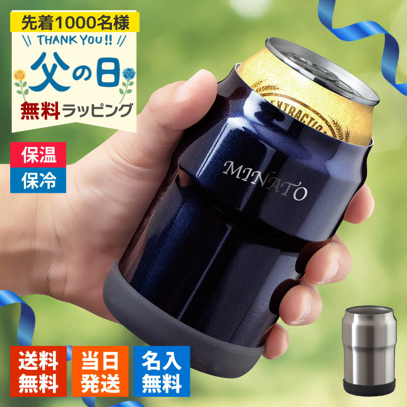 保冷 缶ホルダー名入れ 名前入り ギフト ビール ドリンクホルダー ジュース ステンレス 保温 アウトドア タンブラー キャンプ シンプル ステンレス製350ml缶ホルダー プレゼント 誕生日 記念 父の日 男性 女性 定年 退職 卒業