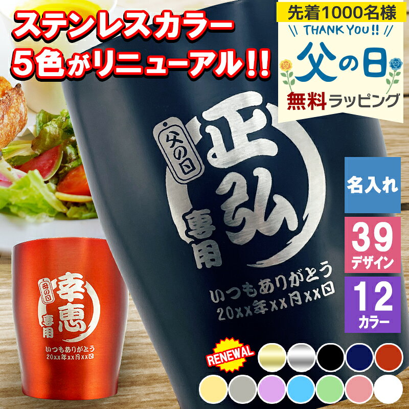 タンブラー 名入れ 名入れタンブラー おしゃれ プレゼント ステンレス かわいい 保温 誕生日 還暦...