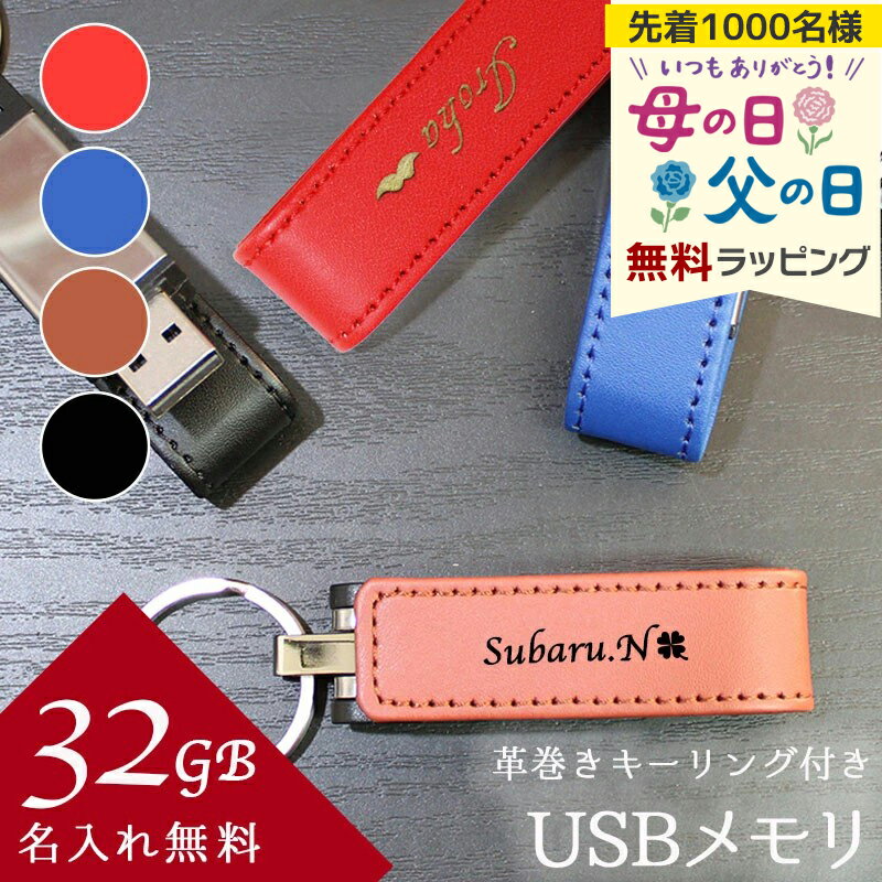 usb 名入れ 32 usbメモリ usbメモリー ソケット 32gb 32g 写真 可愛い usb名入れ レザー 革 雑貨 レザーusb 記念 誕生日 就職 プレゼント ギフト 母の日 父の日 男性 女性 定年 退職 卒業 早割