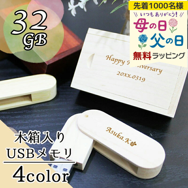 usb 名入れ 32 usbメモリ usbメモリー ソケット 32gb 32g 写真 可愛い usb名入れ 木製 木 雑貨 木製usb 箱 木箱付き 回転式 記念 誕生日 就職 プレゼント ギフト 母の日 父の日 男性 女性 定年 退職 卒業 早割
