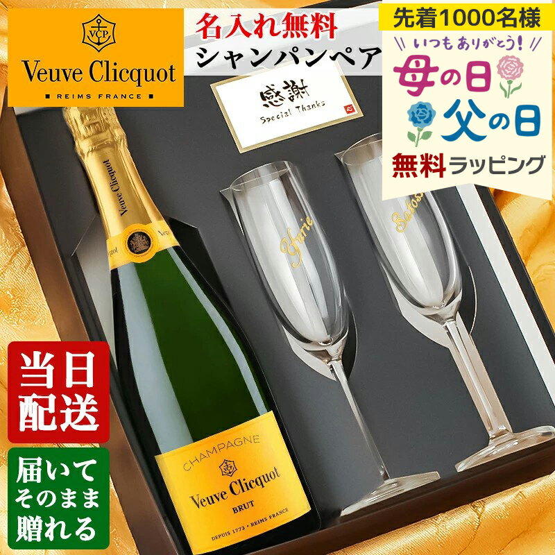 樂天商城 - ヴーヴ クリコ 名入れ ペアグラス ギフトセット 即日出荷 お酒 酒 シャンパン 750ml シャンパングラス ギフト プレゼント 彫刻 結婚記念日 記念品 開店祝い 結婚祝い 誕生日 お祝い 誕生日 名前入り veuve 母の日 父の日 男性 女性 定年 退職 卒業 早割
