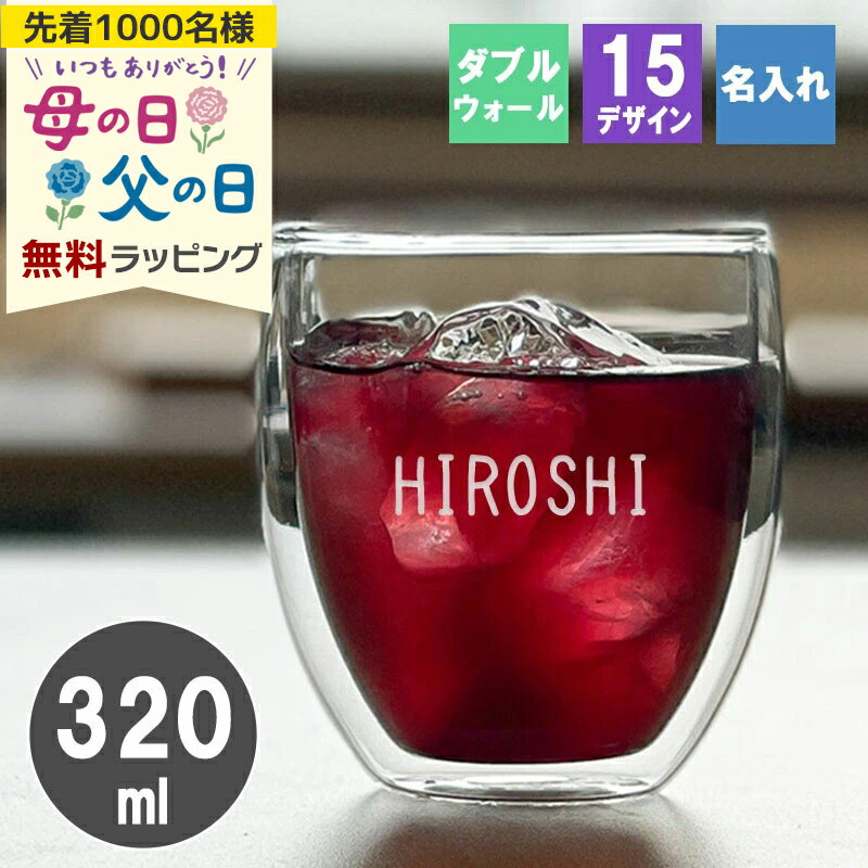 樂天商城 - ダブルウォール 名入れ ダブルウォールグラス かわいい コップ カップ 保温保冷 グラス ギフト プレゼント 誕生日 記念 還暦 母の日 父の日 男性 女性 定年 退職 卒業 早割