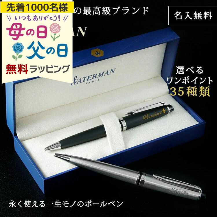 WATERMAN ボールペン 名入れ 名前入り ギフト おしゃれ ウォーターマン EXPERT エキスパート エッセンシャル 筆記具 高級 彼氏 彼女 プレゼント 誕生日 還暦 記念 就職 就職祝い 母の日 父の日 男性 女性 定年 退職 卒業 早割