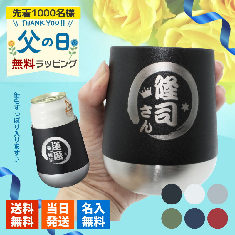 タンブラー 名入れ おしゃれ 名前入り ステンレスタンブラー プレゼント かわいい ギフト カップ 保温 保冷 30代 大…