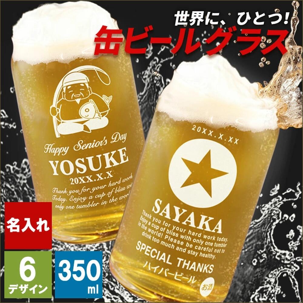 名入れ 缶ビール タンブラー ホルダー 保冷 ビール 350ml 生 おしゃれ おもしろ グラス ジョッキ 酒 コップ グッズ 缶ビール風 アサヒ キリン エビス サッポロ オリオン モルツ 沖縄 祝い 還暦 誕生日 プレゼント ギフト