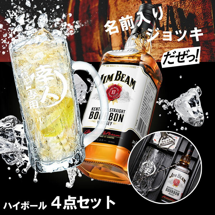 名入れグラス 名入れ ジムビーム ジョッキ ハイボールセット グラス 名前入り ギフト おしゃれ jim beam バーボン ウィスキー お酒 洋酒 ビール 家飲み オンライン飲み会 バー 刻印 700ml プレゼント ギフト 祝い 誕生日 還暦 記念 卒業 退職祝い 退職 お礼 卒業 退職祝い 退職 お礼