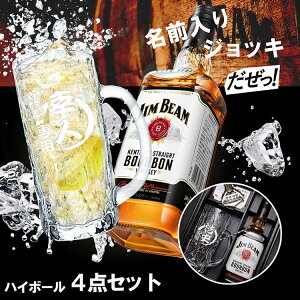 名入れ ジムビーム ジョッキ ハイボールセット グラス 名前入り ギフト おしゃれ jim beam バーボン ウィスキー お酒 洋酒 ビール 家飲み オンライン飲み会 バー 刻印 700ml プレゼント ギフト 祝い 誕生日 還暦 記念 母の日