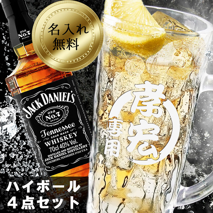 名入れのお酒（10000円程度） ジャックダニエル ジョッキ 名入れ ハイボール4点セット グラス 名前入り ギフト おしゃれ jack daniel バーボン ウィスキー お酒 洋酒 ビール 家飲み オンライン飲み会 バー 刻印 700ml プレゼント 祝い 誕生日 還暦 記念 卒業 退職祝い 退職 お礼 卒業 退職祝い 退職 お礼