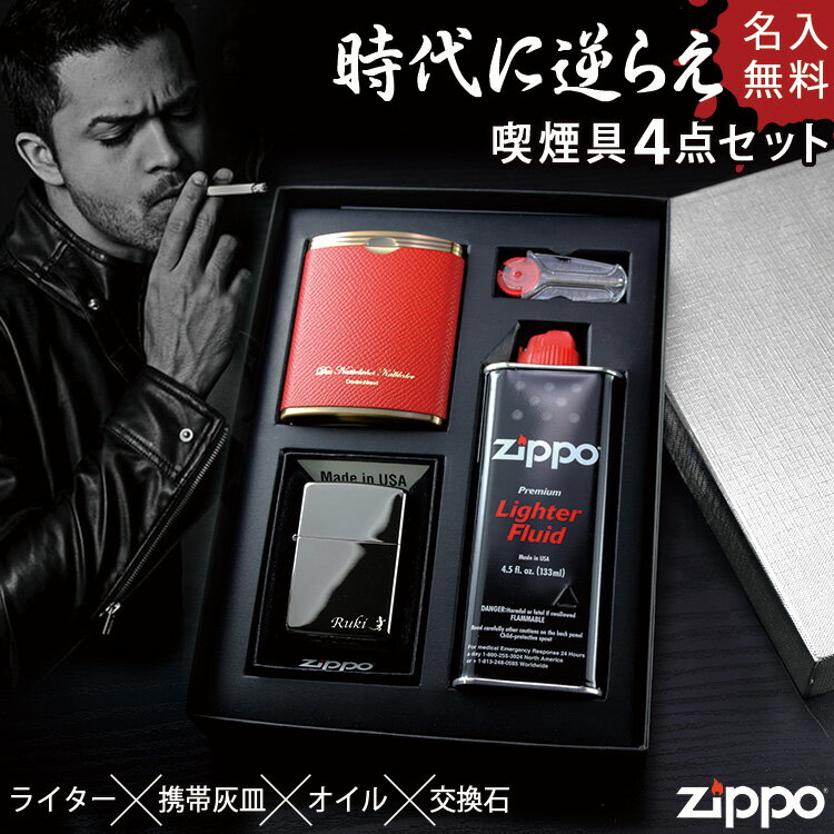 Zippo ライター 携帯灰皿 セット おしゃれ 名入れ 名前 入り ギフト ジッポー 灰皿 オイル 喫煙 男性 送料無料 お父さん おじいちゃん Zippoライター・ハニカム携帯灰皿 ギフトセット プレゼント 祝い 誕生日 還暦 記念 卒業 退職祝い 退職 お礼 卒業 退職祝い 退職 お礼