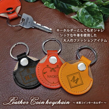 プレゼント 実用的 本革コインキーホルダー 名入れ 名前入り ギフト レザー 小物 ケース 専用箱 500円 小銭 財布 イベント ファッション カジュアル 大人 おしゃれ 男性 女性 お祝い 化粧箱付 本革 コイン キーホルダー ギフト 誕生日 結婚 還暦 記念