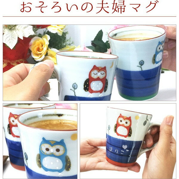 名入れ マグカップ ペア祝い おしゃれ マグ 名前入り かわいい コーヒー 両親記念記念品記念日 夫婦 金婚 銀婚 ペアギフト 長寿 贈り物 ギフト 梟 雑貨 【 ペア 有田焼 夫婦 マグカップ ふくろう 】 送料無料 誕生日 プレゼント 結婚 還暦 記念 2021 バレンタイン格安通販　バレンタイン　人気　ランキング