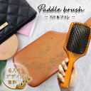 パドルブラシ 名入れ 名入れ無料 パドル ブラシ ヘアブラシ レディース 木製 木 頭皮 マッサージ 頭皮マッサージ ヘアケア ヘッドマッサージ ギフト 人気 髪 おすすめ 刻印 さらさら サラサラになる 誕生日 ギフト プレゼント祝い 記念