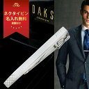 母の日 2024 名入れ DAKS ネクタイピン タイピン ギフト ダックス 3031 ビジネス小物 フォーマル おしゃれ メンズ 雑貨 祝い プレゼント 誕生日 就職 就職祝い 還暦 記念 卒業 退職祝い 退職 お礼 卒業 退職祝い 退職 お礼