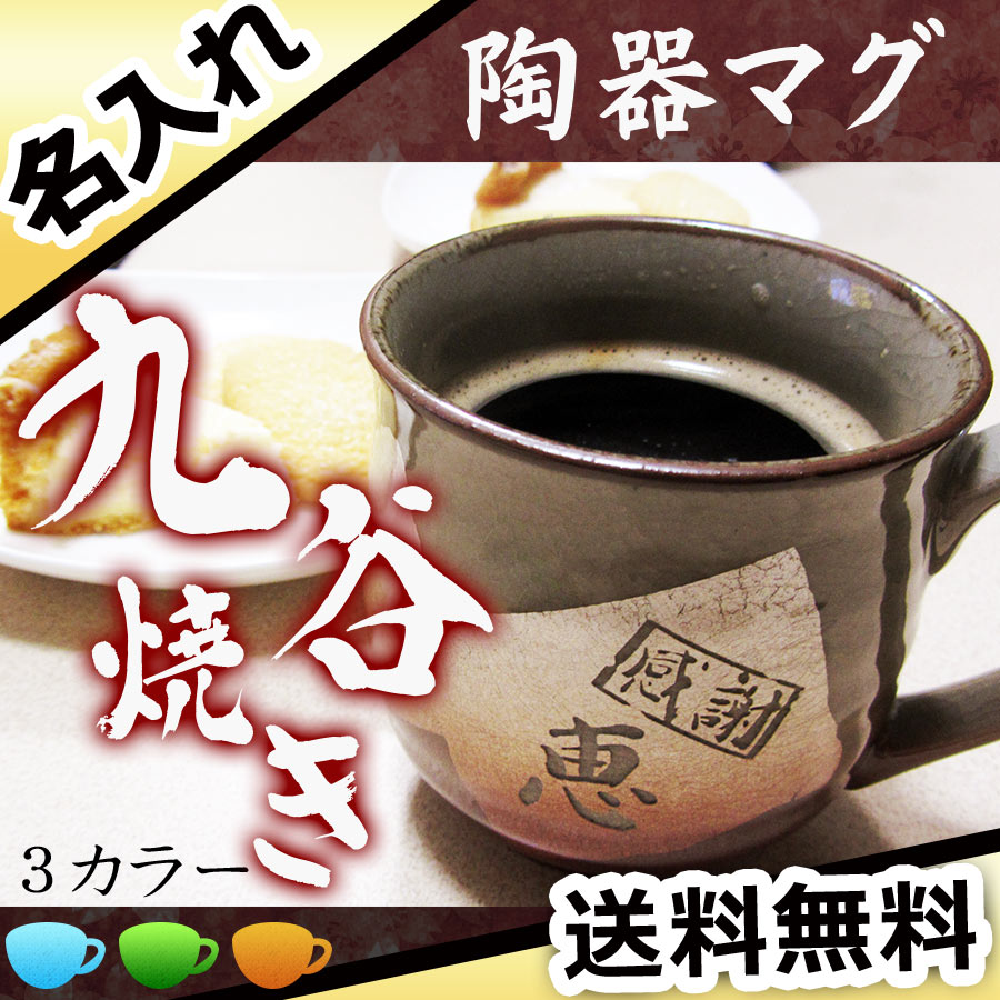 名入れ マグカップ 名前入り 長寿祝い 喜寿 古希 米寿 九谷焼き お茶 おしゃれ かわいい お祝い ギフト 陶器 九谷焼 マグカップ プレゼント 誕生日 記念 父の日 男性 女性 定年 退職 卒業