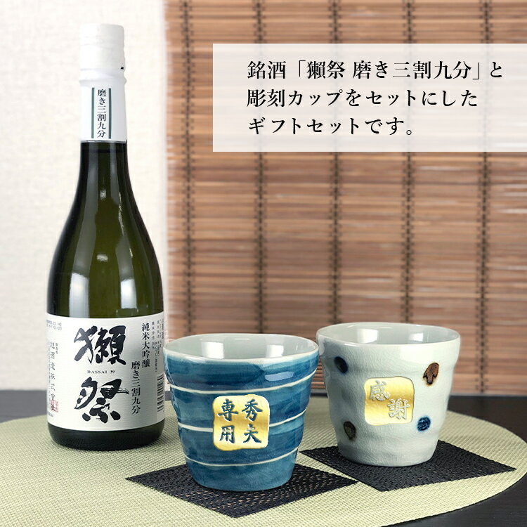 名入れ 獺祭 磨き 3割9分 プレゼント 祝い 日本酒 だっさい 酒 ギフト お酒 清酒 純米 大吟醸 名前入り 上司 父 母 男性 古希 喜寿 内祝い 贈呈 長寿 ペアロックカップ セット 誕生日 結婚 還暦 記念 母の日