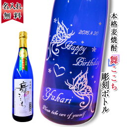 名入れのお酒（長寿祝い向き） 麦焼酎 名入れ お酒 プレゼント おしゃれ ギフト 焼酎 名前入り 結婚祝い 贈り物 父 母 男性 女性 友達 ブルー ボトル 麦 舞ここち 720ml 誕生日 結婚 還暦 記念 周年 長寿 卒業 退職祝い 退職 お礼