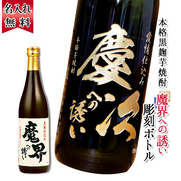 名入れ焼酎 父の日 2024 名入れ 焼酎 芋焼酎 お酒 プレゼント おしゃれ ギフト 芋 名前入り 長寿日 お祝い 贈り物 父 母 男性 女性 友達 開店祝い 彫刻ボトル 魔界への誘い 720ml 祝い 誕生日 結婚 還暦 記念 周年 卒業 退職祝い 退職 お礼