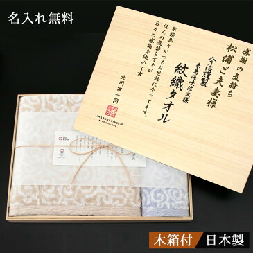 プレゼント 実用的 今治 タオル 紋織 名入れ 新居 引越 祝い 内祝 お歳暮 名前入り 赤ちゃん 出産 ギフト セット 長寿 日本製 バスタオル フェイスタオル 男性 女性 日本製 誕生日 結婚 還暦 記念