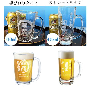 プレゼント 実用的 名入れ ビール ジョッキ グラス 名前入り おしゃれプレゼント 女性 男性 名前入れ ビアジョッキ 焼酎グラス ビアグラス お祝い 長寿祝い ギフト 贈り物 深彫り 名入れ彫刻 ビールジョッキ 泡立ち 送料無料 誕生日 結婚 還暦 記念 祝い