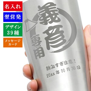 敬老の日 タンブラー 名入れ おしゃれ ハイボール グラス 保温 保冷 ステンレスタンブラー 450ml 祝い ギフト 母 父 コップ オリジナル プレゼント 彫刻 誕生日 還暦 記念