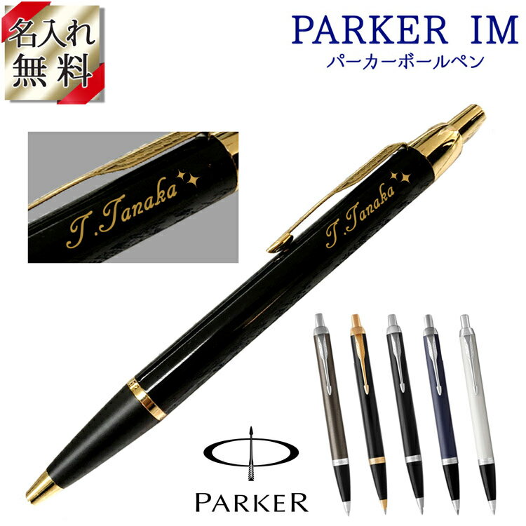 名入れパーカー ボールペン 母の日 2024 名前入り ボールペン 名入れ PARKER IM 男性 筆記具 ギフト 文具 ブランド ペン パーカー 正規品 高級 おしゃれプレゼント品 女性 就職 昇進 昇級 祝い 合格 送別 PARKER ボールペン IM プレゼント 誕生日 還暦 記念 就職 就職祝い 卒業 退職祝い 退職 お礼