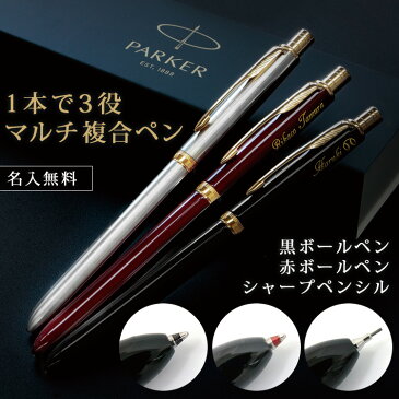 PARKER 複合 ボールペン シャーペン 名入れ 名前入り ギフト おしゃれ パーカー ソネット ブランド 筆記具 高級 男性 女性 彼氏 彼女 誕生日 プレゼント 結婚 還暦 記念 2021 退職 卒業