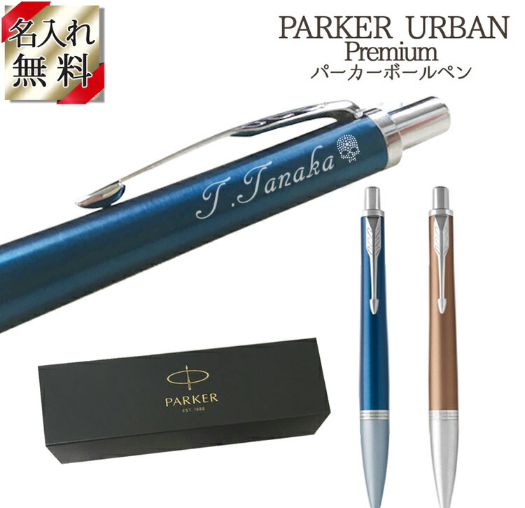 クリスマス ボールペン 名入れ PARKER 男性 名前入り ギフト ブランド ペン パーカー アーバン プレミアム 正規品 ボールペン 高級 おしゃれ プレゼント 女性 贈り物 長寿 祝い 合格 PARKER ボールペン URBAN PREMIUM 誕生日 還暦 記念 就職 就職祝い