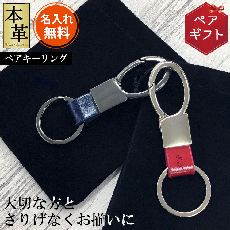 プレゼント 実用的 メール便送料無料 名入れ ペア キーホルダー キーリング 革 本革 名前入り カラビナ おしゃれ ギフト品プレゼント 男性 女性 メンズ 彼氏 旦那 フック付き レザー キーリング ペア 丸 送料無料 誕生日 結婚 還暦 記念