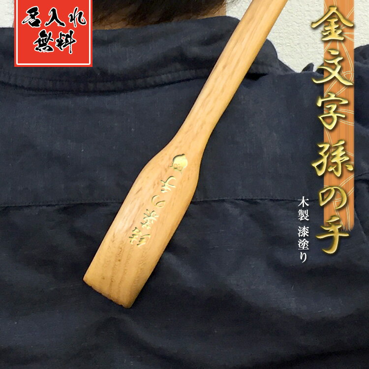 名入れ 祝い 長寿祝い 孫の手 まごのて 名前入り ギフト品 贈答品 定年 便利グッズ 父 母 おじいちゃん おばあちゃん 肩こり 義父 祖父 祖母 おすすめ ...