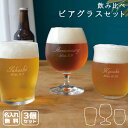 2021 父の日 実用的 名入れ ビア グラス セットプレゼント日 ビールグラス クラフトビール お酒 ギフト 友達 両親 父 母 飲み比べ おしゃれ オリジナル 名前入り 彫刻 長寿祝い 3点セット ミニ かわいい [飲み比べビアグラスセット] 誕生日 プレゼント 結婚 還暦 記念