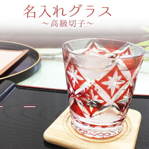 名入れ 切子グラス 切子 名前入りプレゼント祝い 長寿祝い 名入り 江戸 創立 喜寿 米寿 表彰品品 切子 グラス おしゃれ 男性 女性 お祝い 父 母日 酒 ギフト 化粧箱 【 切子 グラス 七宝文様 赤 】 送料無料 誕生日 プレゼント 結婚 還暦 記念 2021 バレンタイン
