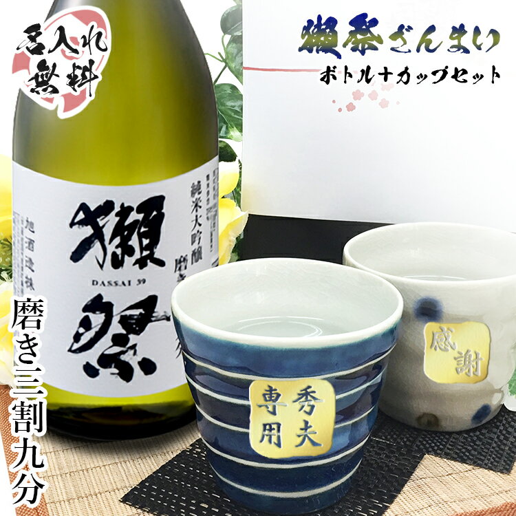 名入れ 獺祭 磨き 3割9分 プレゼント 祝い 日本酒 だっさい 酒 ギフト お酒 清酒 純米 大吟醸 名前入り 上司 父 母 男性 古希 喜寿 内祝い 贈呈 長寿 ペアロックカップ セット 誕生日 結婚 還暦 記念 母の日