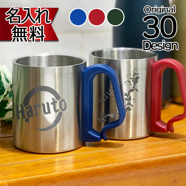 ステンレス マグカッププレゼント 名入れ祝い かわいい 名前入り 男性 女性 贈り物 子供 コップ キッズ キャンプ アウトドア カップ マグ 保温 保冷 真空断熱 【 名入れ 彫刻 ステンレス 携帯マグ 220ml 】 送料無料 誕生日 プレゼント 結婚 還暦 記念 2021 バレンタイン