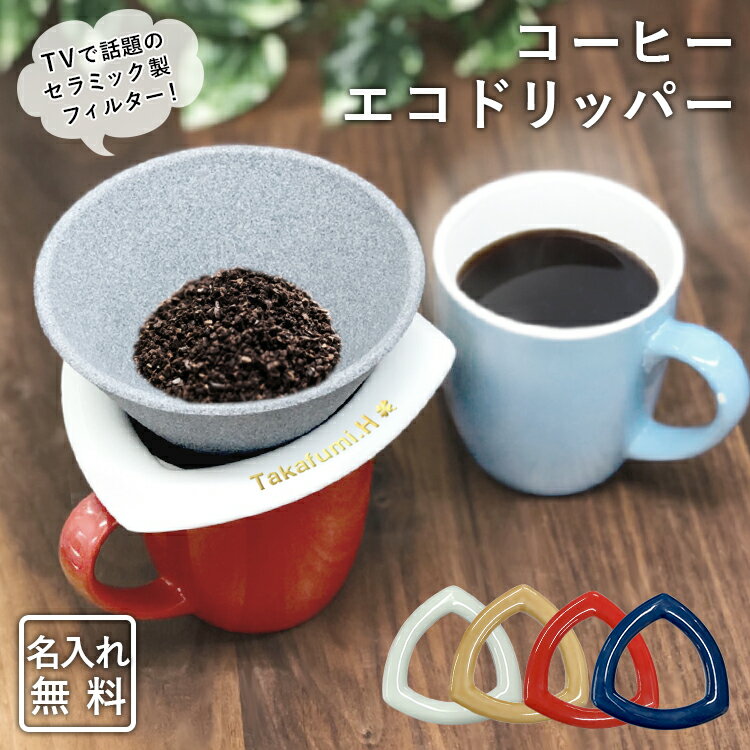 名入れ コーヒー ドリッパー 波佐見焼 有田焼 フィルター セラフィルター バターコーヒー MCTオイル おしゃれ セラミック 引っ越し 長寿祝いおすすめ コーヒー エコドリッパー フィルター 送料無料 誕生日 プレゼント 結婚 還暦 記念 2021 バレンタイン