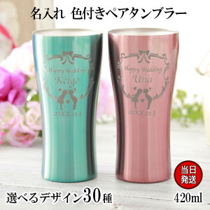 名入れ タンブラー ペア 名前入り祝い グラス ステンレス おしゃれ 名入り ギフト両親記念記念品記念日 夫婦 ペアギフト セット 名前入れ サプライズ 【 色付き ステンレスタンブラー ペア】 送料無料 誕生日 プレゼント 結婚 還暦 記念 2021 バレンタイン