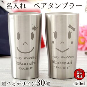 結婚祝い 名入れ 名前入り 保温 保冷 ペア 両親記念記念日 夫婦 ペアギフト 名入り 真空断熱 おしゃれ かわいい お祝い 父 母 酒 ビール おすすめ ギフト 【 ステンレスタンブラー ペア 450ml 】 送料無料 誕生日 プレゼント 結婚 還暦 記念 2021 バレンタイン