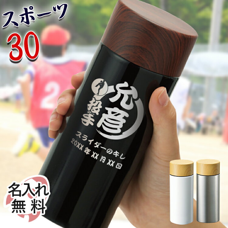 父の日 名入れ 水筒 ボトル 木目調 オフィス マグボトル 人気 部活 サークル おしゃれ グラス タンブラー 保温 保冷 持ち運び 名前入り 祝い ギフト コップ ミニ マイボトル 300ml スポーツ プレゼント 誕生日 還暦 記念