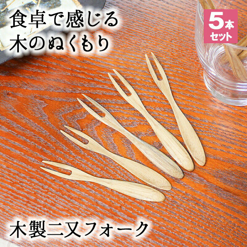 フォーク 木製 カトラリー カトラリーセット 5本セット おしゃれ 木 ナイフ 小さめ 二又フォーク 二股フォーク 天然木製 栗の木 二又 和菓子 ナチュラル 和食器 12cm デザートフォーク