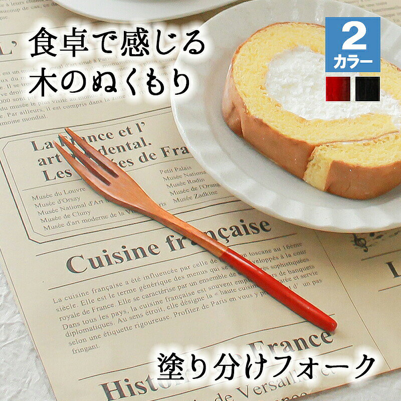 フォーク 木製 カトラリー おしゃれ 木 14cm デザートフォーク 小さめ 天然木製 ナチュラル 和食器 木目 シンプル 大人 大 かわいい モダン 白木 ケーキ デザート フルーツ 北欧風 軽い おうちカフェ ウッド