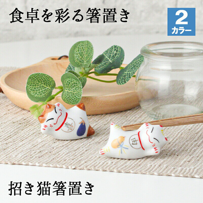 楽天市場】招き猫 箸置きの通販