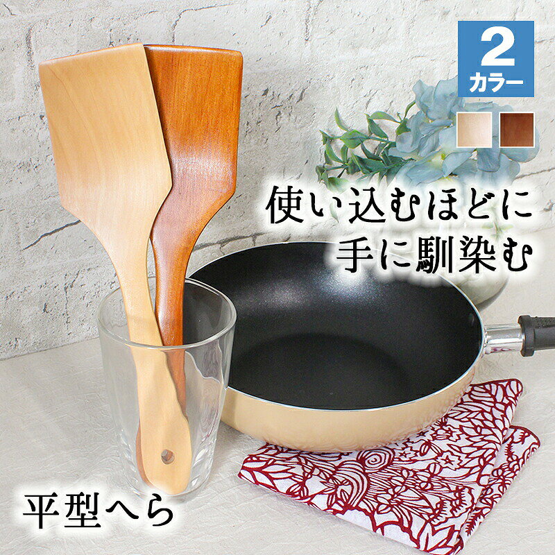 商品説明自然のぬくもりを感じることが出来る木のキッチンツール ちょうどいい大きさなので、どんな料理の調理にもご使用頂けます 長く使用していただくことで、より木の質感、風合いをお楽しみ頂けます 木製なのでフライパンの底が傷つかず、金属同士がこすれ合う嫌な音もでません。 サイズ： 28×7(cm) 素材： 天然木製 カラー： ナチュラル・ブラウン ご注意 ご覧頂いてます環境により、色の見え方が若干異なる場合がございます。 天然木製のため、色・木目には個体差がございます。 天然素材の個性・1点ものの良さをお楽しみください。 天然木製商品のため、水に浸け置きはお避け下さい。 ★様々なイベント・ギフトに 結婚祝い 出産祝い 還暦祝い 長寿祝い 古希 喜寿 傘寿 米寿 卒寿 白寿 誕生日 バースデー 入学 卒業 就職 転職 入社 退職 転勤 新居 新築 引っ越し 内祝い などの記念日や 成人祝い バレンタイン ホワイトデー こどもの日 母の日 父の日 敬老の日 ハロウィン 勤労感謝の日 いい夫婦の日 クリスマス などのイベント、記念の贈り物にオススメです。関連商品木 へら 炒め物 木べら 木ベラ ターナー キッチンツール オシャレ ...しゃもじ キッチンツール 調理器具 21.7cm かわいい ごはん 業...トング キッチンツール オシャレ キッチン雑貨 26.7cm カトラリ...730円490円700円木 へら 炒め物 木べら 木ベラ ターナー キッチンツール オシャレ ...おたま レードル お玉 21.5cm キッチンツール 調理器具 木 ミ...トング キッチンツール オシャレ キッチン雑貨 カトラリー バーベキュ...400円460円1,630円レンゲ カトラリー れんげ スプーン 22cm 蓮華 おしゃれ オシャ...菜箸 さいばし 手作り キッチン用品 キッチンツール 調理器具 木 か...レンゲ カトラリー れんげ スプーン 蓮華 おしゃれ オシャレ 木 レ...650円660円710円フォーク 木製 カトラリー おしゃれ 木 18.7cm パスタフォーク...レンゲ カトラリー れんげ スプーン カトラリー 穴あき 穴あきレンゲ...名入れ 缶バッジ 都道府県 全47種 選べる 名前入り おしゃれ 日本...730円760円550円