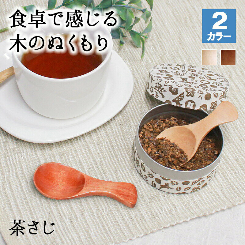 商品説明自然のぬくもりを感じることが出来る木の茶さじ 茶さじとしてだけではなく、シュガーポット用にも◎ 木製のキッチンカトラリーがキッチンにあるだけで、オシャレ感もUP！ 長く使用していただくことで、より木の質感、風合いをお楽しみ頂けます サイズ： 8×3.5(cm) 素材： 天然木製 セット内容： 茶さじ1本 ご注意 ご覧頂いてます環境により、色の見え方が若干異なる場合がございます。 天然木製のため、色・木目には個体差がございます。 天然素材の個性・1点ものの良さをお楽しみください。 天然木製商品のため、水に浸け置きはお避け下さい。 ★様々なイベント・ギフトに 結婚祝い 出産祝い 還暦祝い 長寿祝い 古希 喜寿 傘寿 米寿 卒寿 白寿 誕生日 バースデー 入学 卒業 就職 転職 入社 退職 転勤 新居 新築 引っ越し 内祝い などの記念日や 成人祝い バレンタイン ホワイトデー こどもの日 母の日 父の日 敬老の日 ハロウィン 勤労感謝の日 いい夫婦の日 クリスマス などのイベント、記念の贈り物にオススメです。関連商品茶さじ 茶匙 おしゃれ スプーン カトラリー 5本セット カトラリーセ...マドラー スプーン カトラリー おしゃれ 木 木製 デザートスプーン ...レンゲ カトラリー れんげ スプーン カトラリー 蓮華 おしゃれ オシ...1,280円370円335円スプーン おしゃれ カトラリー 木 木製 スープスプーン 取り分けスプ...スプーン おしゃれ カトラリー 木 木製 スープスプーン ロングスプー...スプーン おしゃれ カトラリー 木 木製 カレースプーン 業務用 かわ...476円476円476円木 へら 炒め物 木べら 木ベラ ターナー キッチンツール オシャレ ...ナイフ バターナイフ カトラリー チーズ アンティーク バター 14....カップ コップ 木製 耐熱 蒔絵 キッズ おしゃれ プレゼント アウト...400円320円2,480円カップ コップ 木製 耐熱 蒔絵 キッズ おしゃれ プレゼント アウト...フォーク 木製 カトラリー おしゃれ 木 ナイフ 小さめ 二又フォーク...フォーク 木製 カトラリー おしゃれ 木 14cm デザートフォーク ...2,480円310円320円
