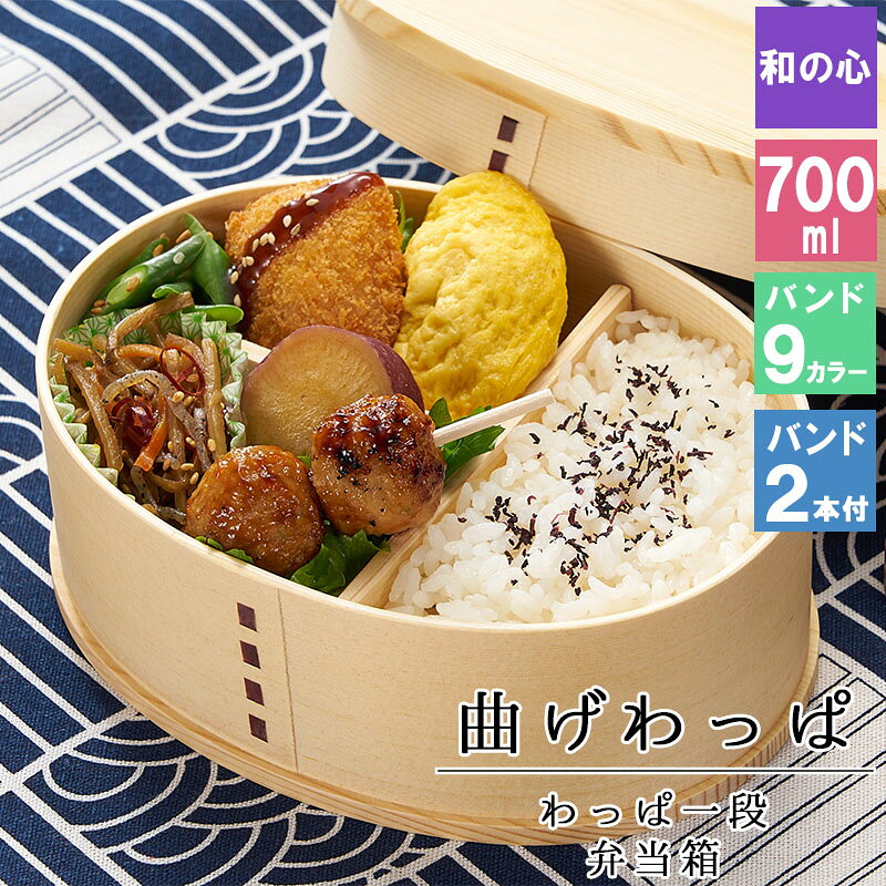 曲げわっぱ わっぱ弁当箱 弁当箱 お弁当箱 まげわっぱ 700ml セット 大人 かわいい...