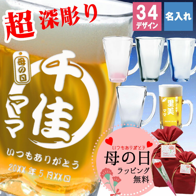 名入れビールジョッキ 母の日 2024 名入れ ビールジョッキ グラス 名前入り おしゃれ プレゼント 女性 男性 名前入れ ビアジョッキ 焼酎グラス ビアグラス お祝い プレゼント ギフト 贈り物 深彫り 名入れ彫刻 ビール ジョッキ 泡立ち 誕生日 還暦 記念 祝い